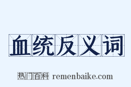 血统反义词是什么意思的图片